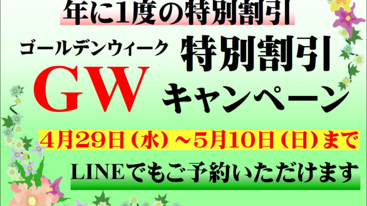 年1回だけ！GW特別割引スタート！